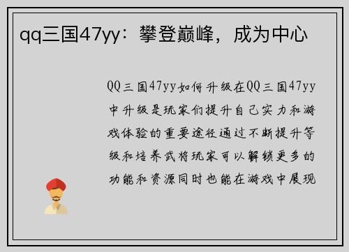 qq三国47yy：攀登巅峰，成为中心