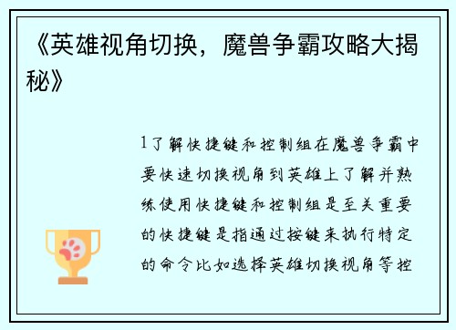 《英雄视角切换，魔兽争霸攻略大揭秘》