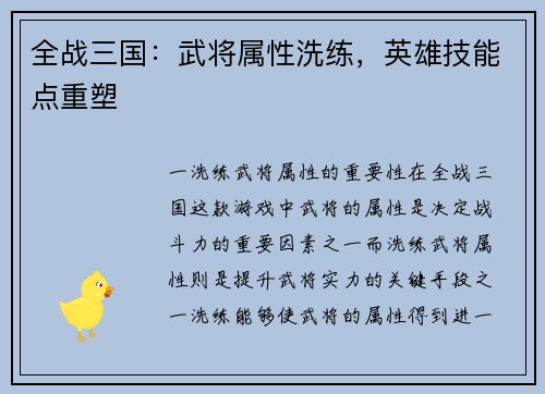 全战三国：武将属性洗练，英雄技能点重塑